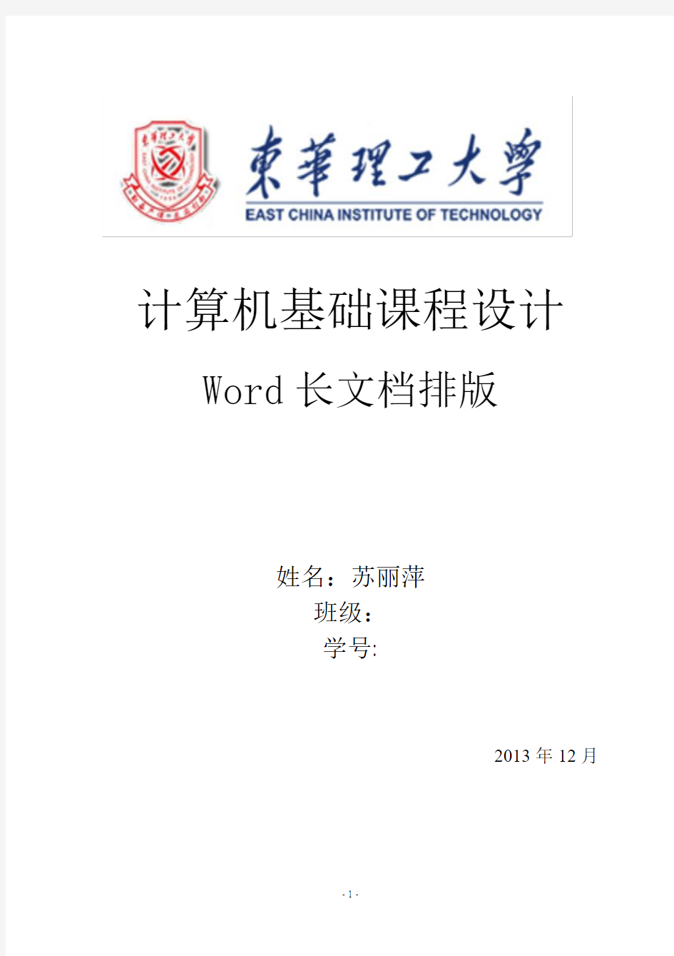 计算机基础课程设计-word长文档排版