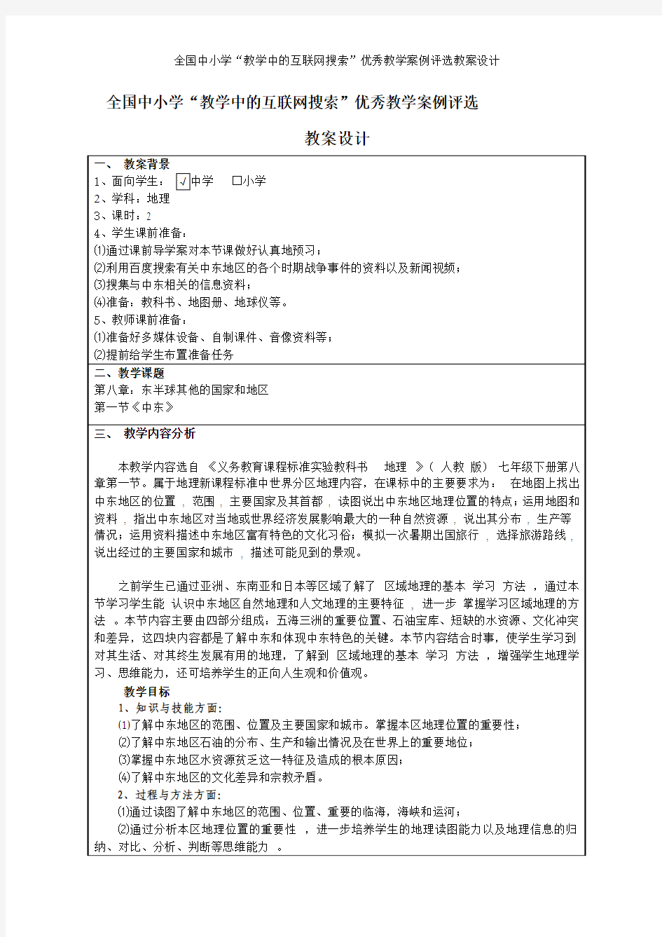 地理教学中的互联网搜索教学案例_中东