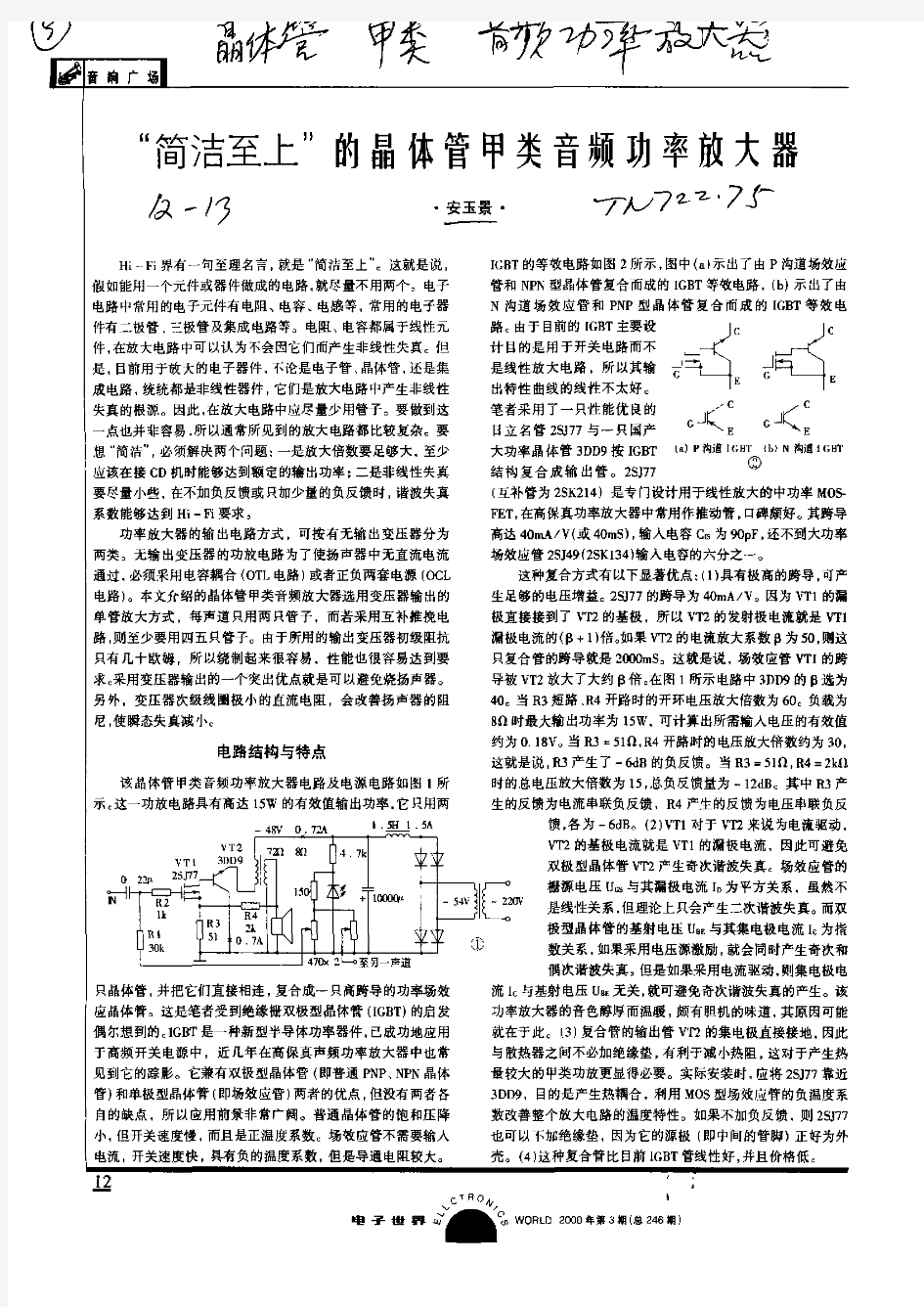 “简洁至下”的晶体管甲类音频功率放大器