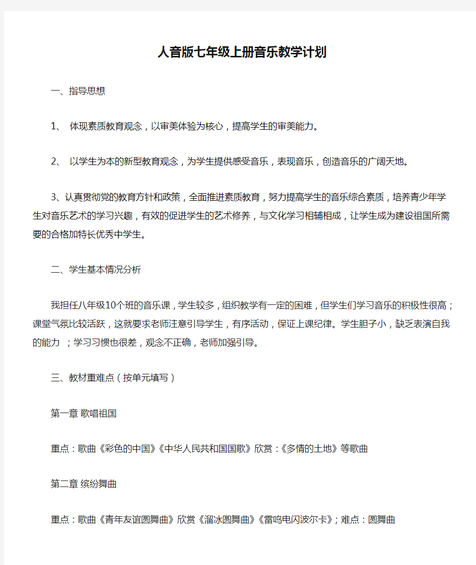 人音版七年级上册音乐教学计划