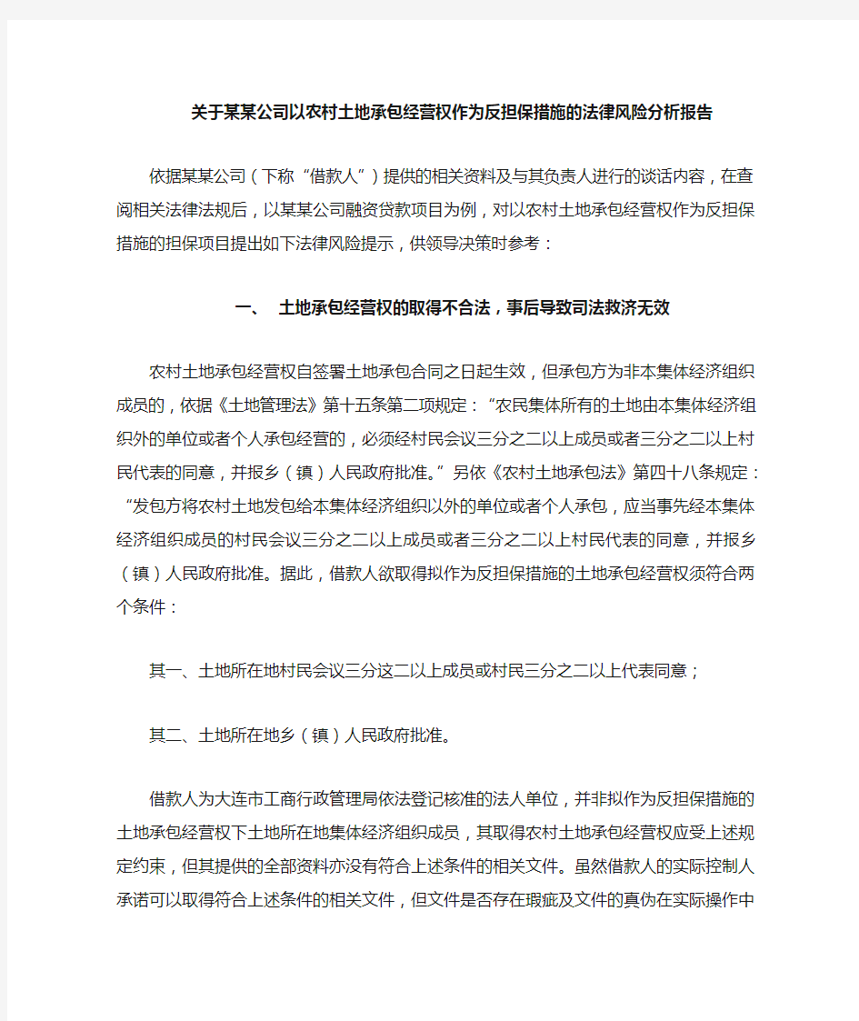 关于土地承包经营权作为反担保措施的法律意见