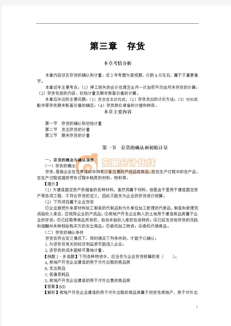 2013年注册会计师会计第三章  存货(完整版)