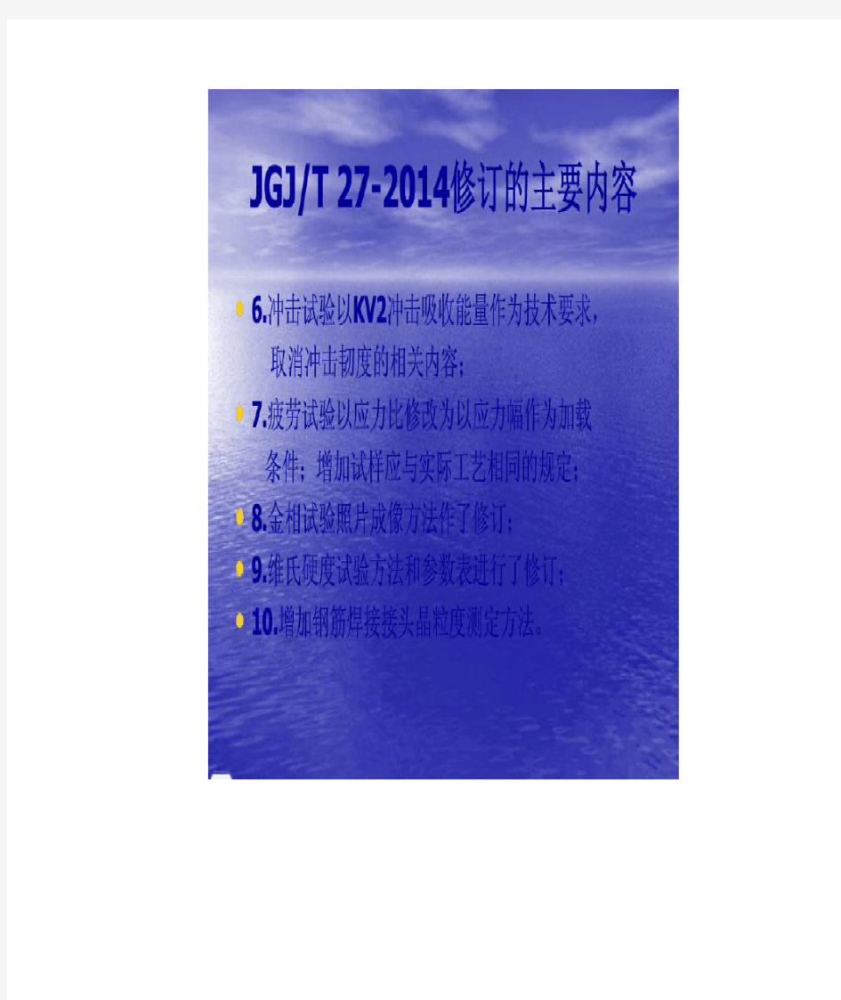 钢筋焊接接头试验规程JGJ T27-2014  Micro soft Word