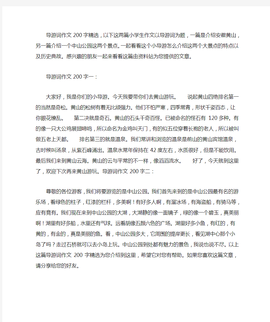 导游词作文200字精选