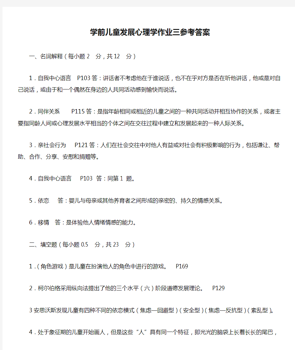 学前儿童发展心理学作业三参考答案