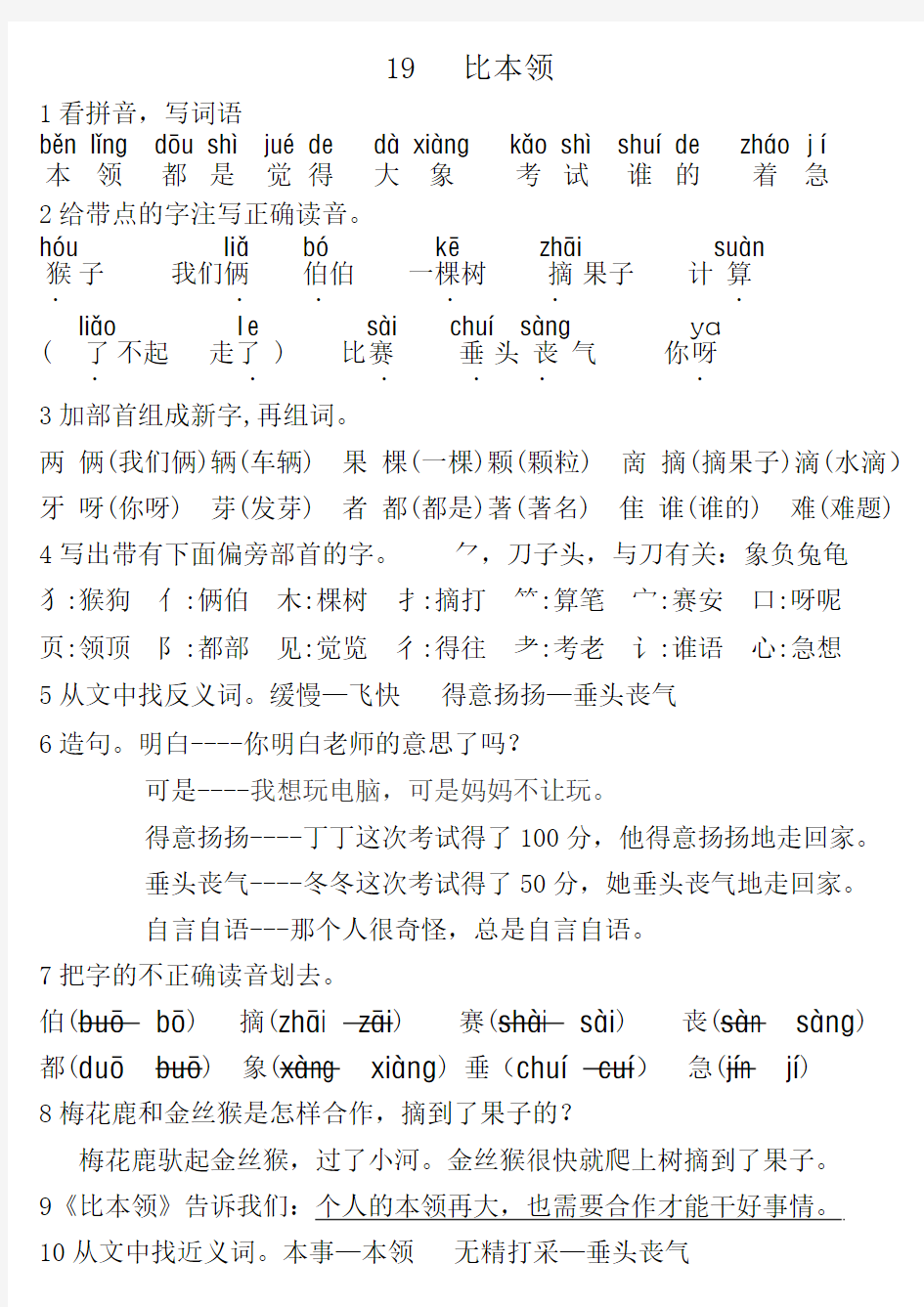 北师大版二年级语文上册《比本领》笔记 课堂检测 练习题