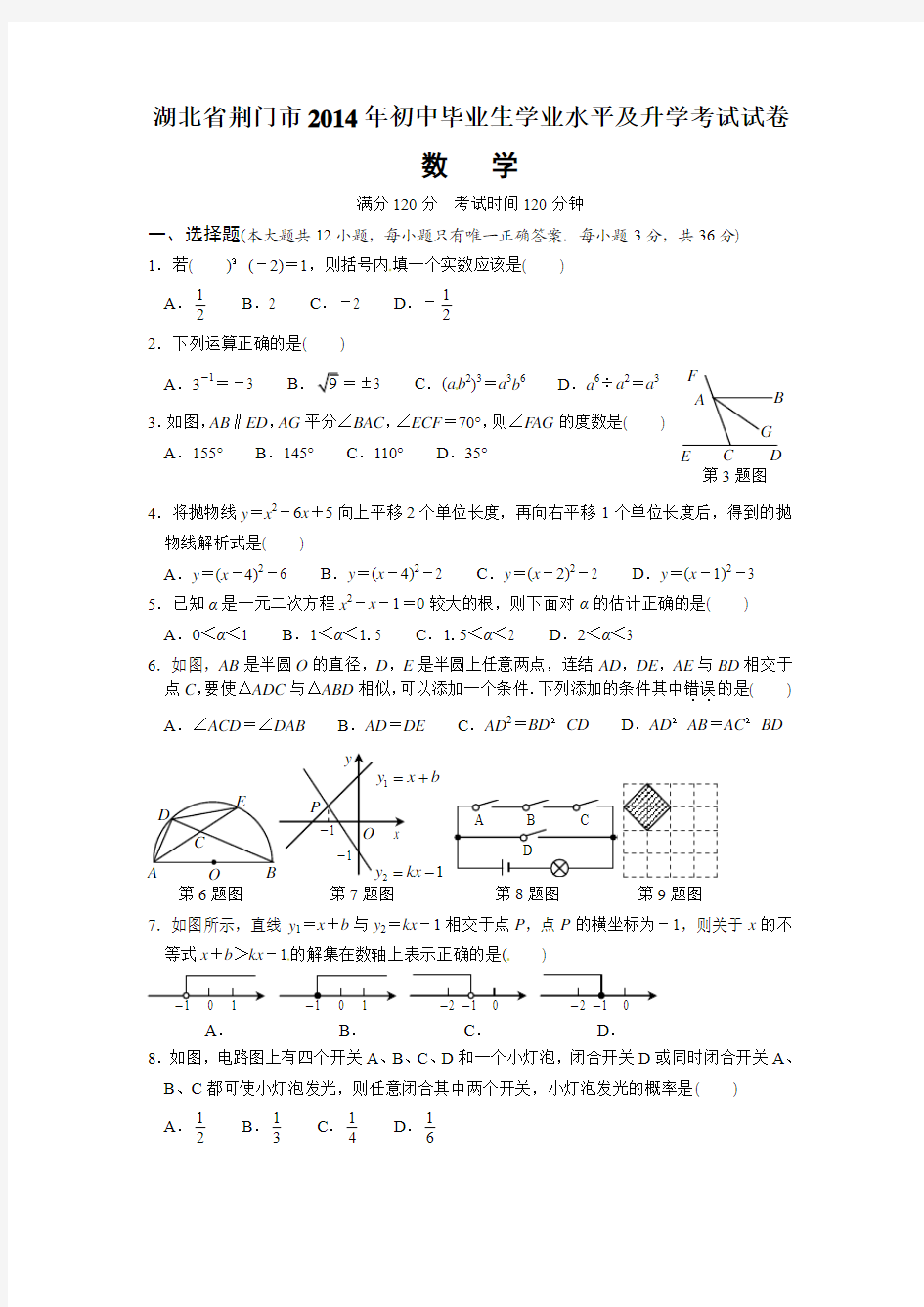 2014年湖北省荆门市中考数学试题含答案(word版)