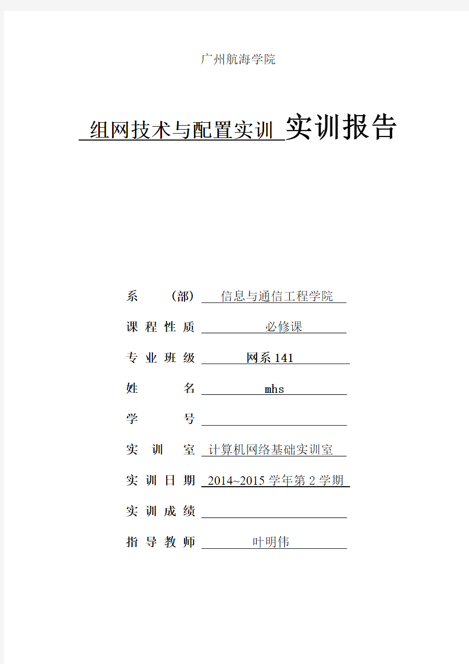 组网技术与配置实训实训报告格式2014-2015-2