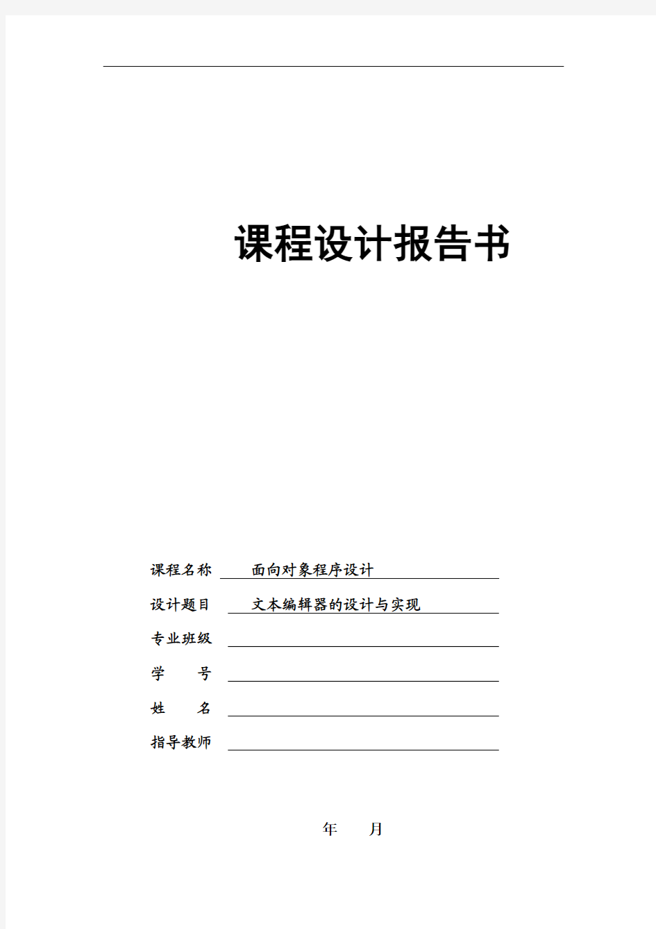 面向对象程序设计—文本编辑器的设计与实现