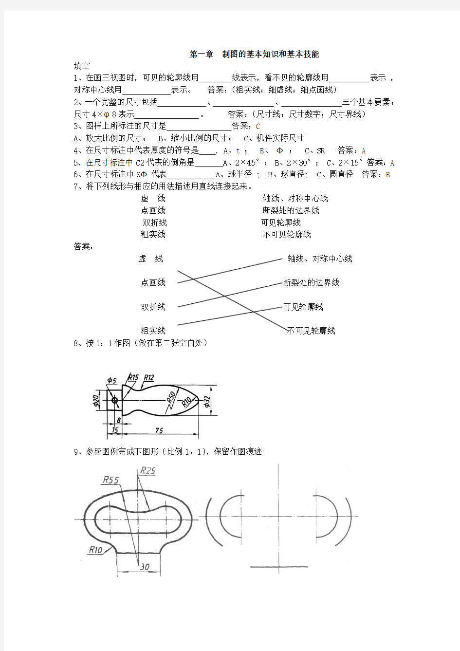 第一章  制图的基本知识和基本技能