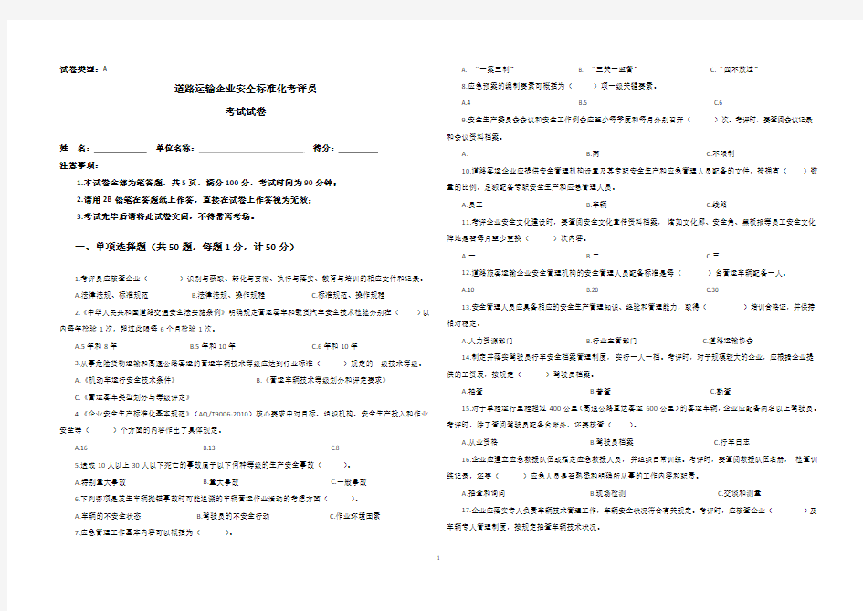 道路运输安全标准化试卷