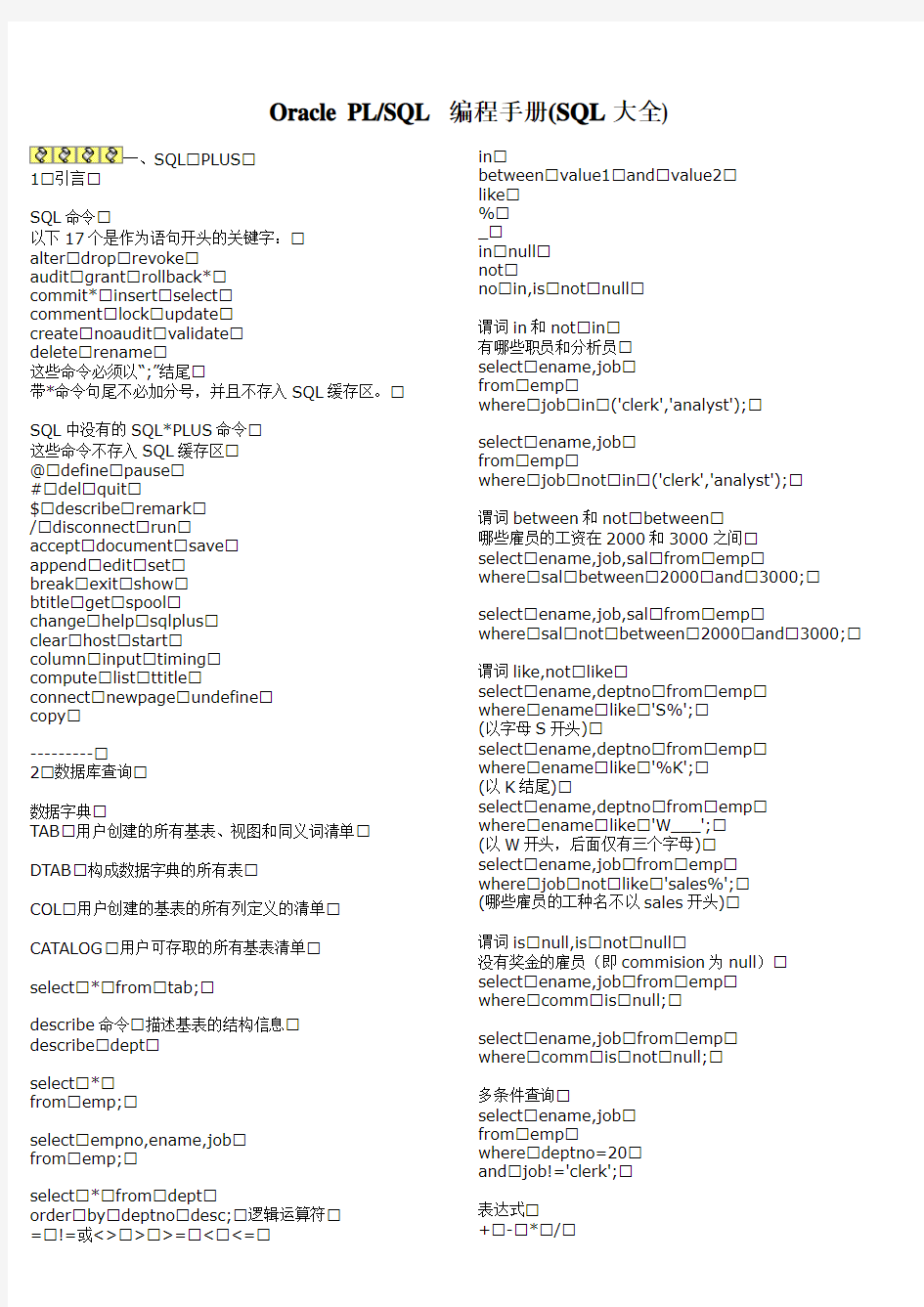 Oracle PL-sql编程手册(sql大全)