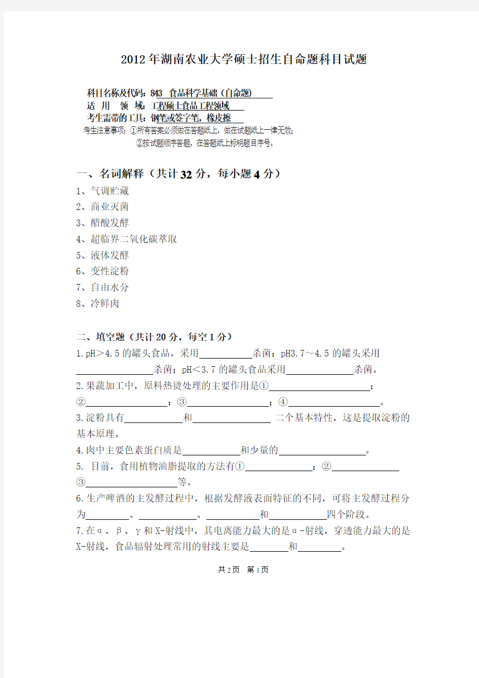2012年湖南农业大学考研试题843 食品科学基础(自命题_