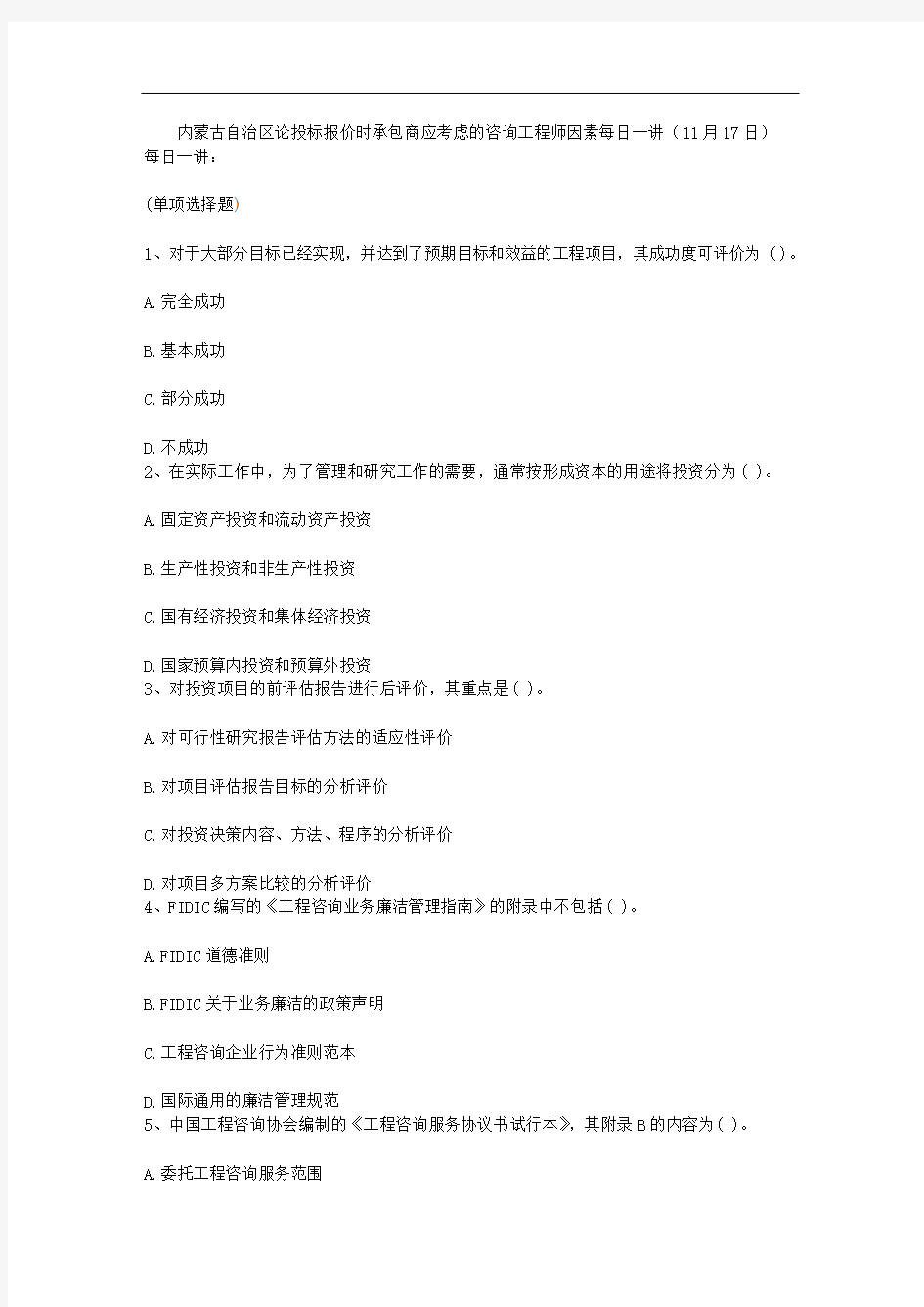 内蒙古自治区论投标报价时承包商应考虑的咨询工程师因素每日一讲(11月17日)