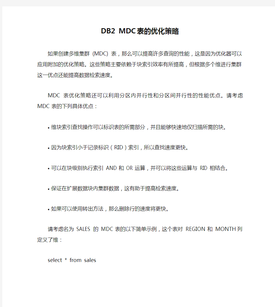 DB2 MDC 表的优化策略