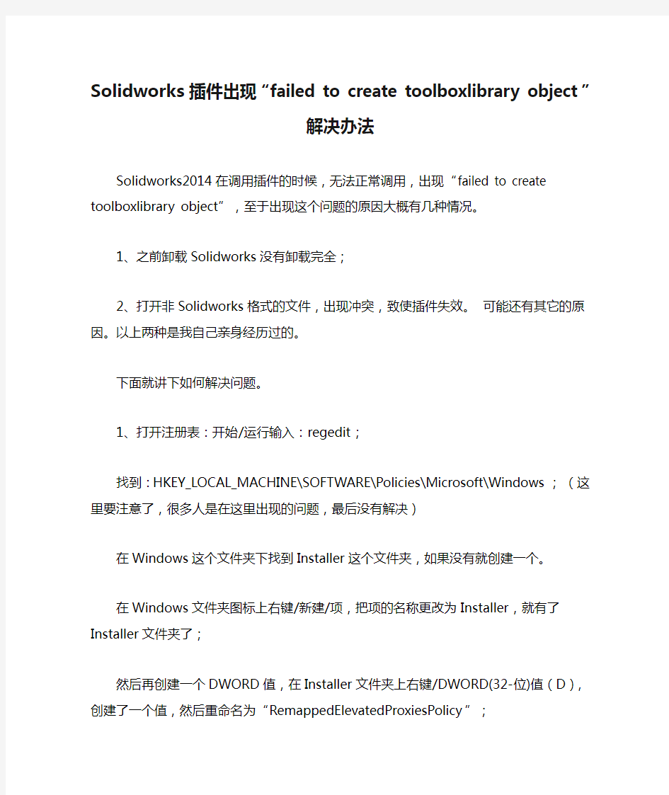 Solidworks插件出现“failed to create toolboxlibrary object”解决办法