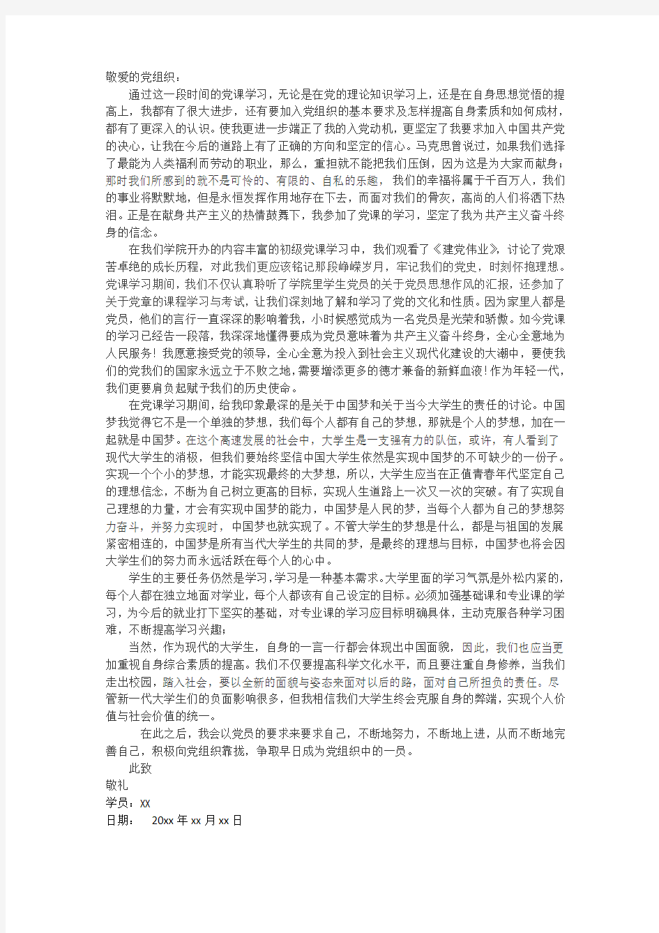 初级党课结业论文