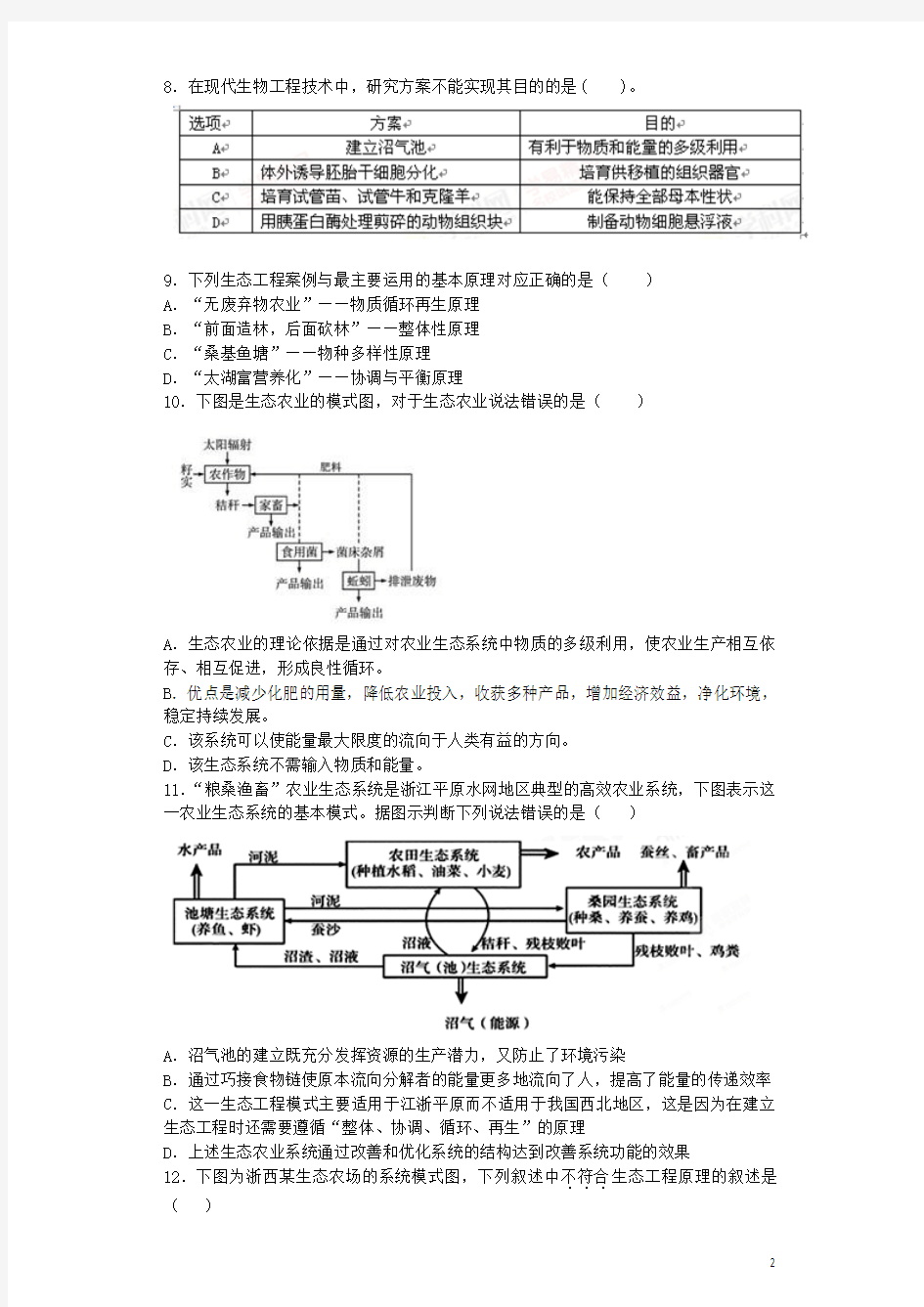 河南省光山二高2016届高三生物复习 专题五 生态工程单元强化训练题(含解析)新人教版选修3