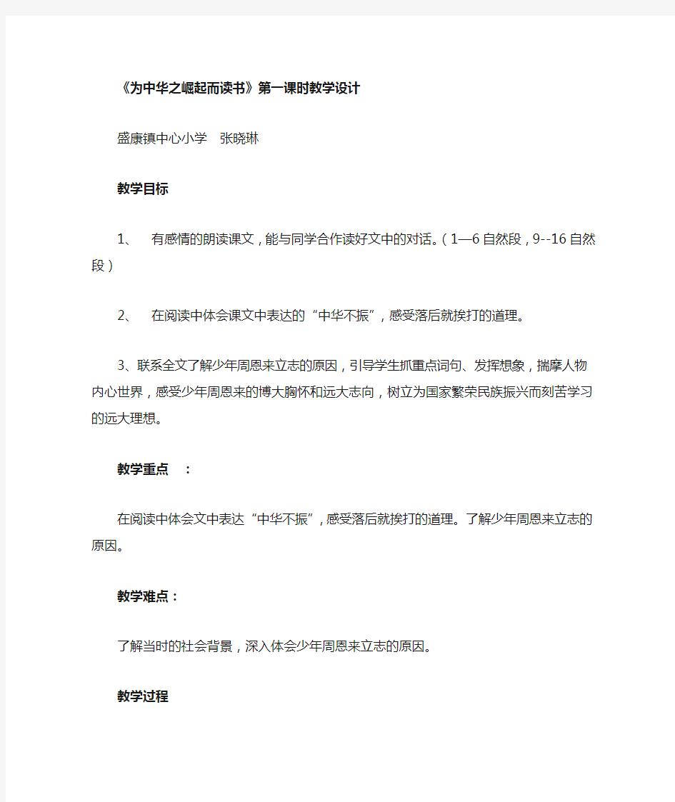 《为中华之崛起而读书》公开课教学设计