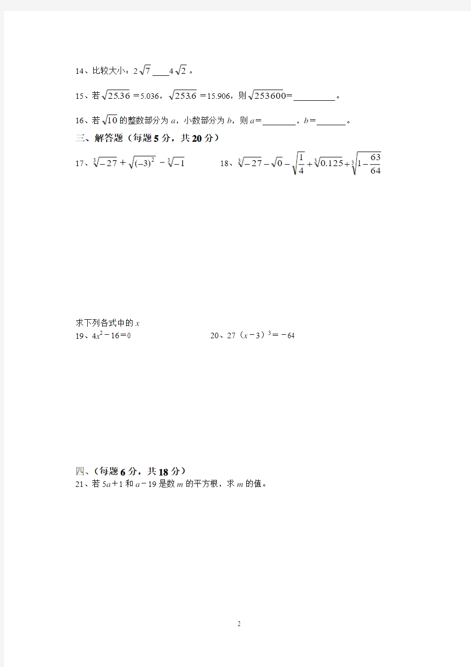 新人教版七年级数学下册第六章《实数》测试卷及答案