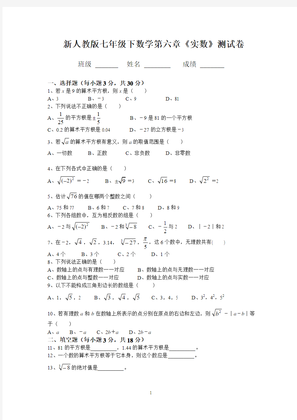 新人教版七年级数学下册第六章《实数》测试卷及答案