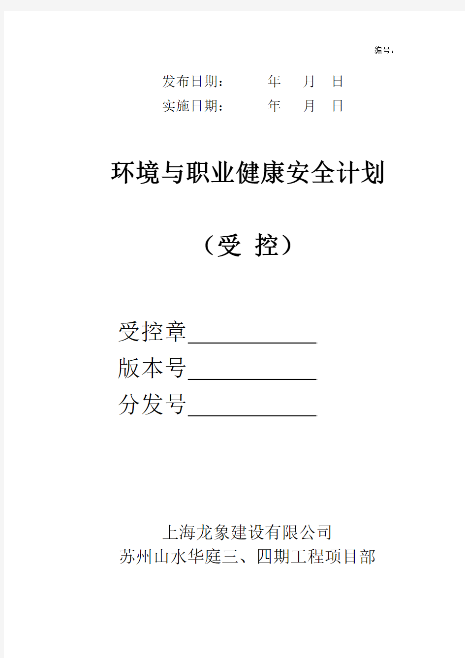 苏州山水华庭三、四期工程(建筑工程安保计划)