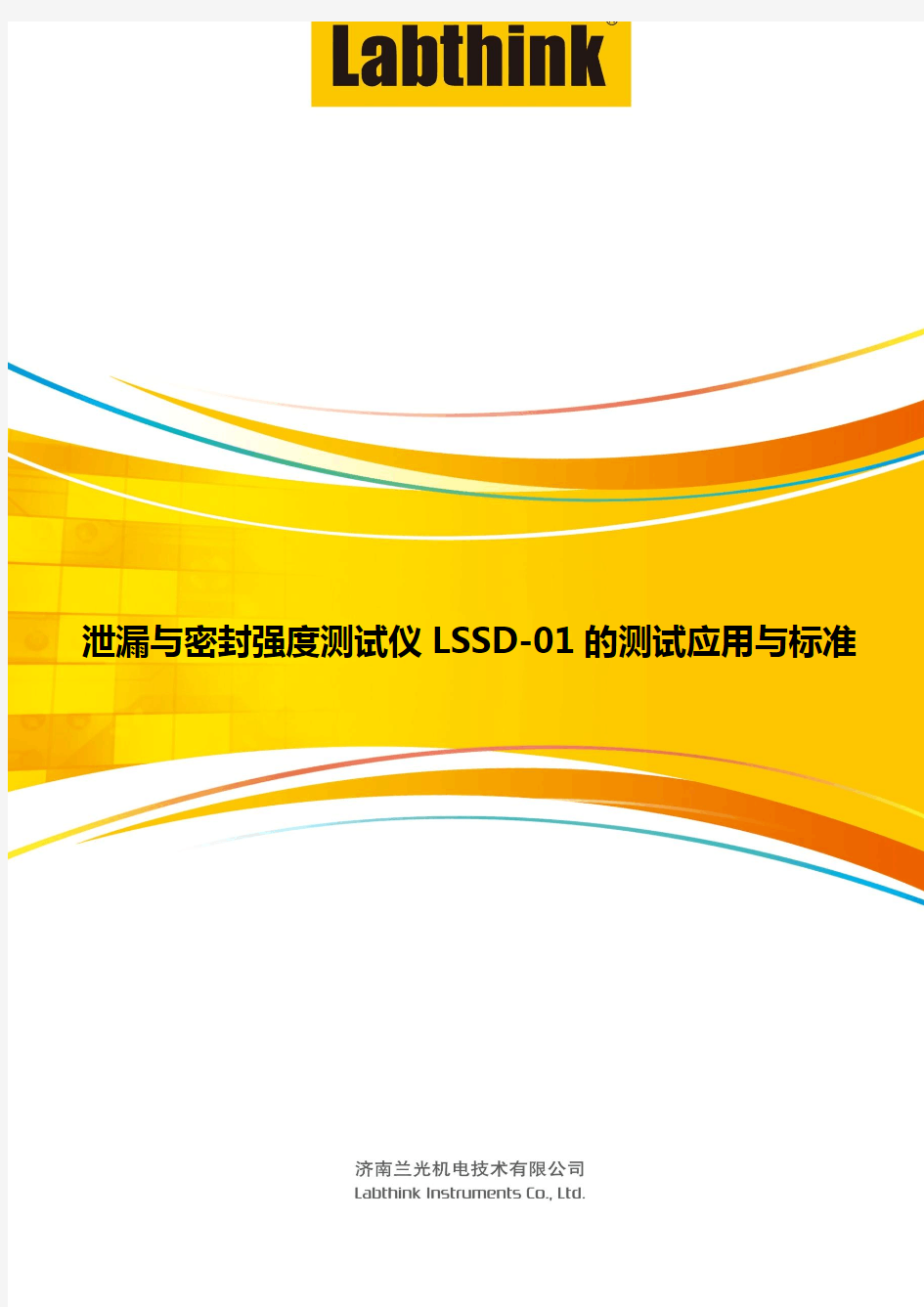 泄漏与密封强度测试仪LSSD-01的测试应用与标准