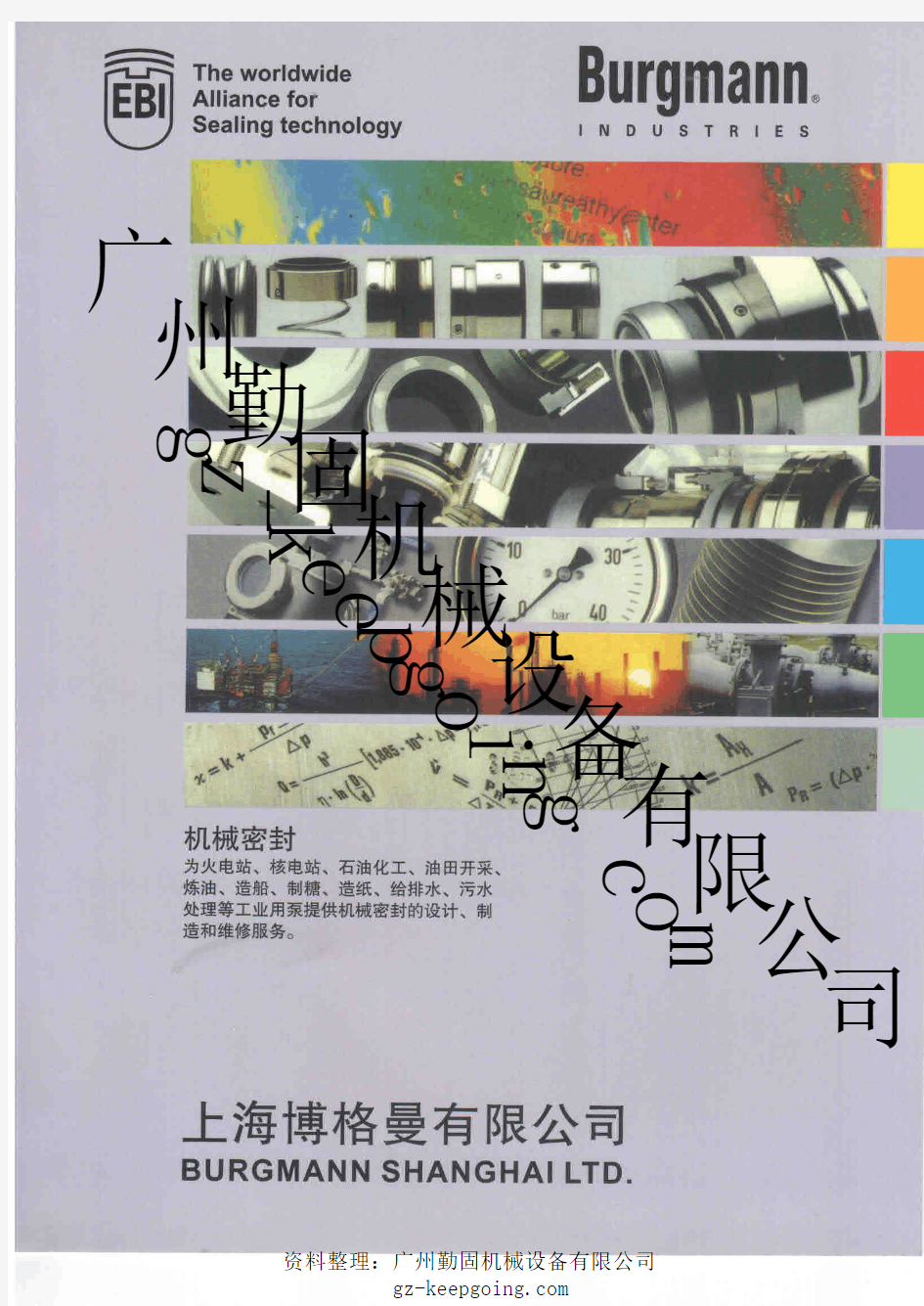 2008中文版博格曼机械密封宣传样本