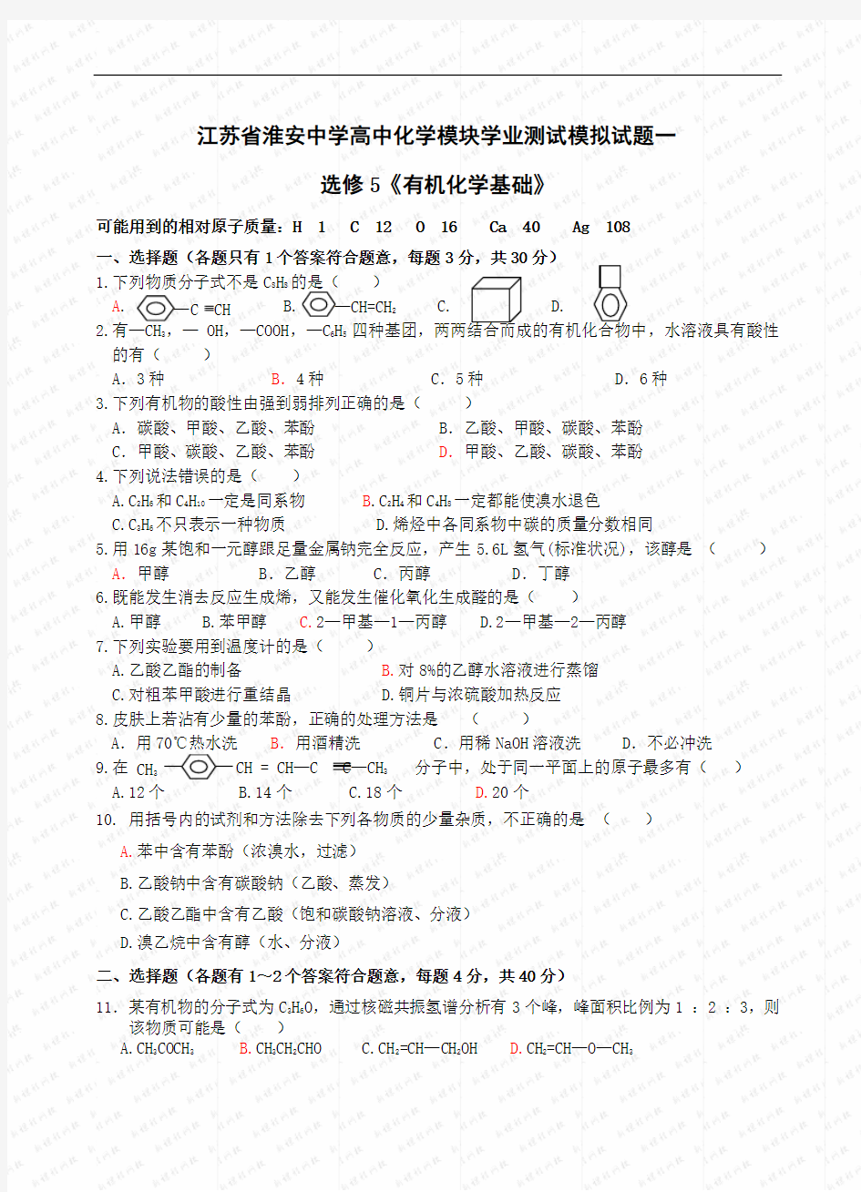 7866江苏省淮安中学高中化学模块学业测试模拟试题一