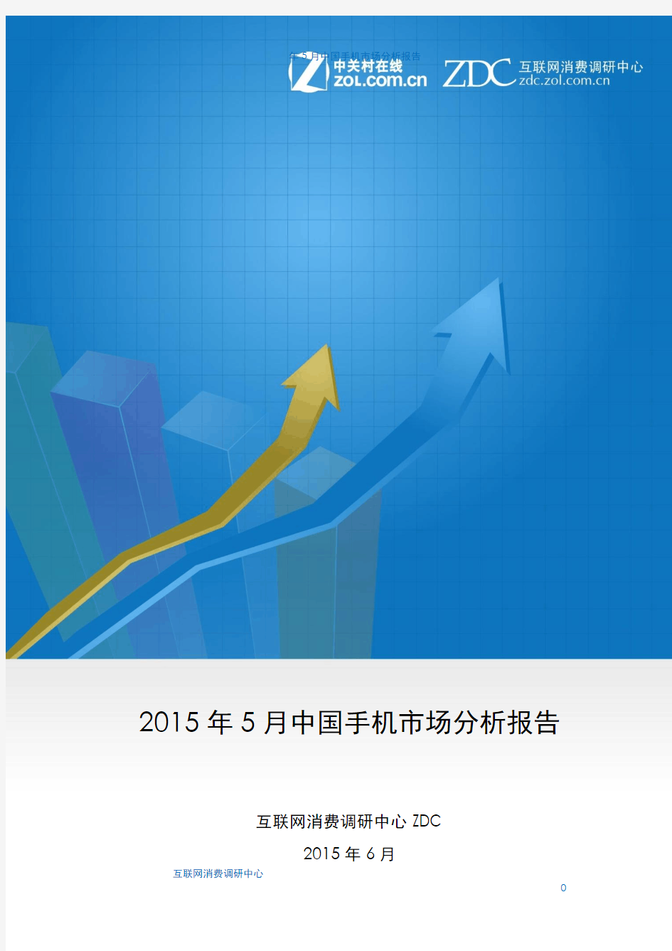 2015年5月中国手机市场分析报告