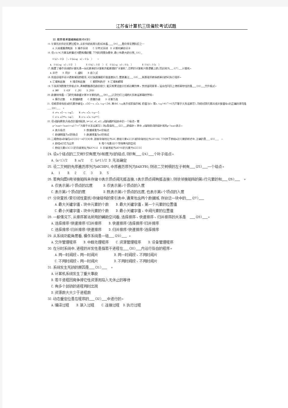 江苏省计算机三级偏软考试试题