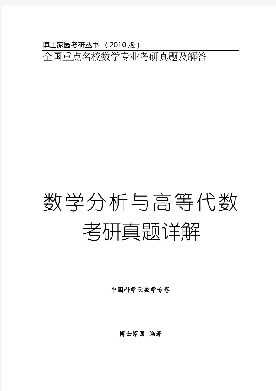 数学分析与高等代数考研真题详解--中科院卷