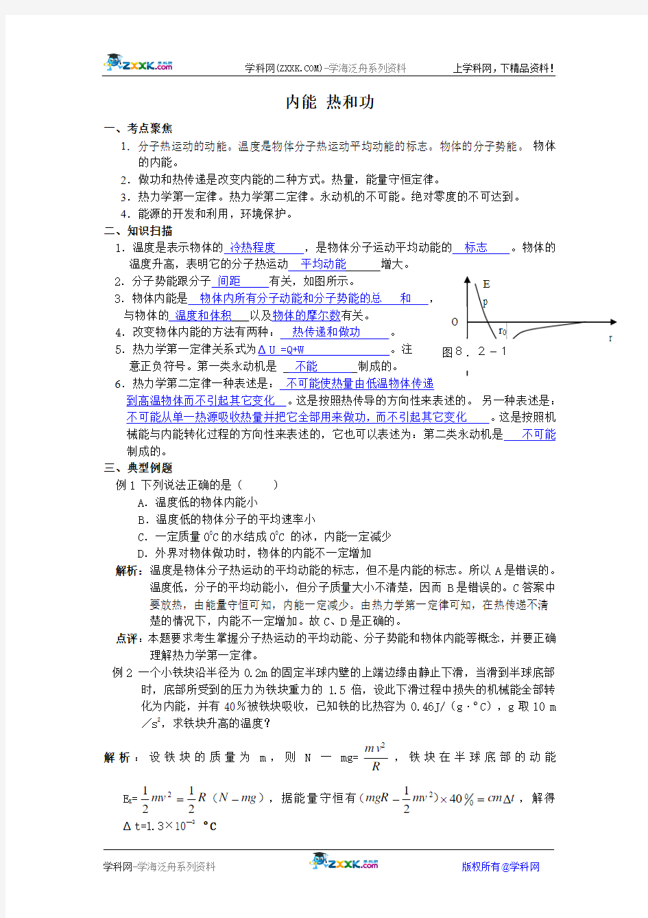 高三第一轮复习——内能 热和功 教案12