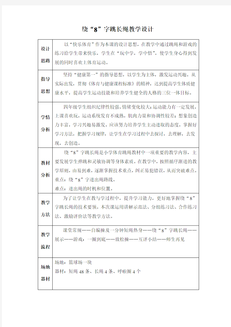 8字跳长绳教学设计