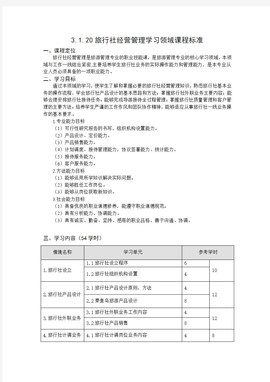 旅行社经营管理课程标准