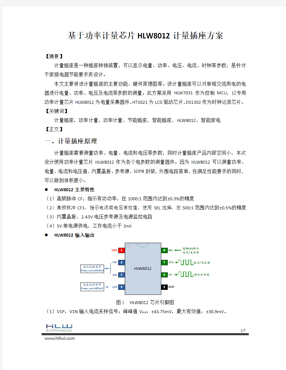 基于功率计量芯片HLW8012的计量插座方案