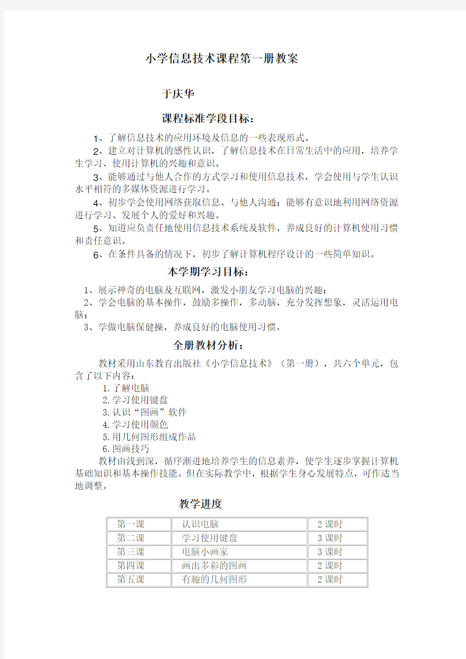 小学信息技术课程第一册教案