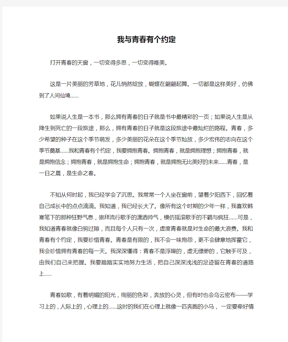 我与青春有个约定