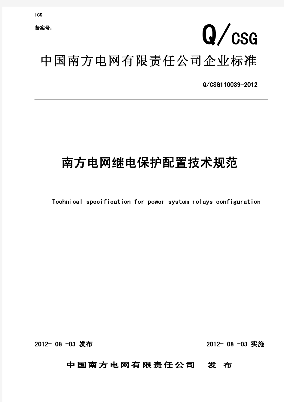 南方电网继电保护配置技术规范