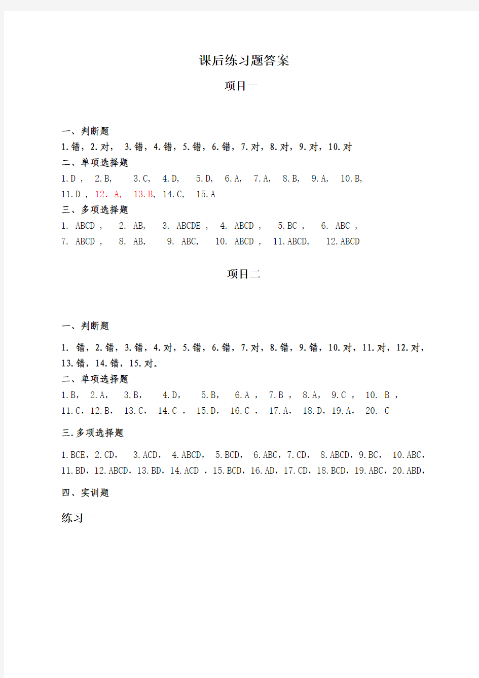 205708+基础会计实务+课后练习题答案+戚素文