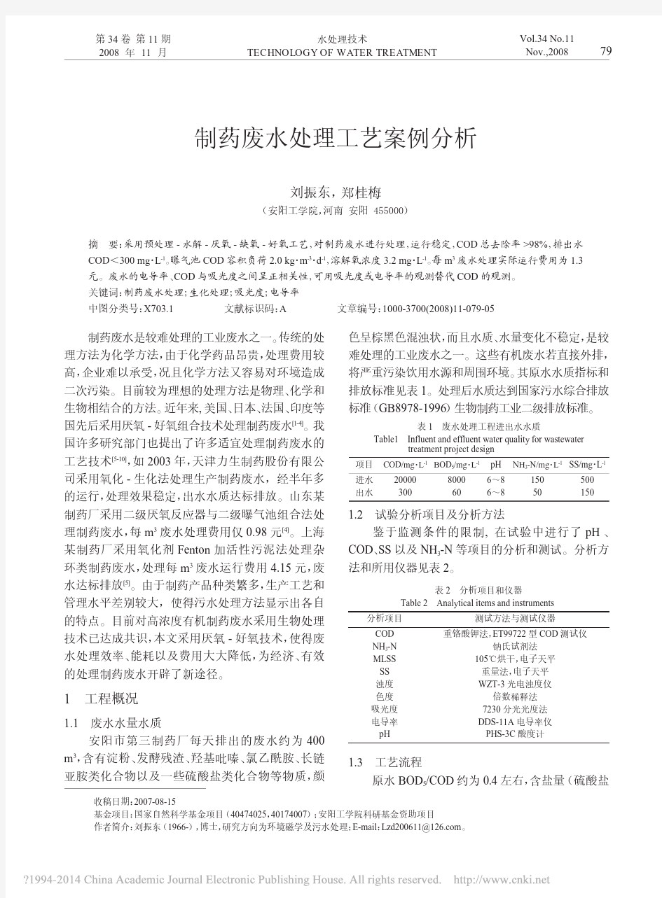 制药废水处理工艺案例分析_刘振东