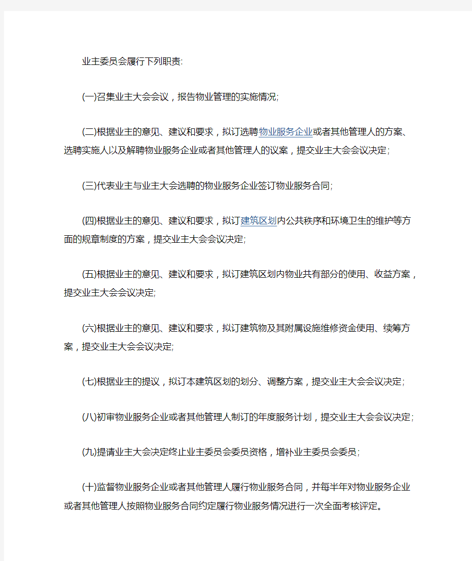 业主委员会履行下列职责