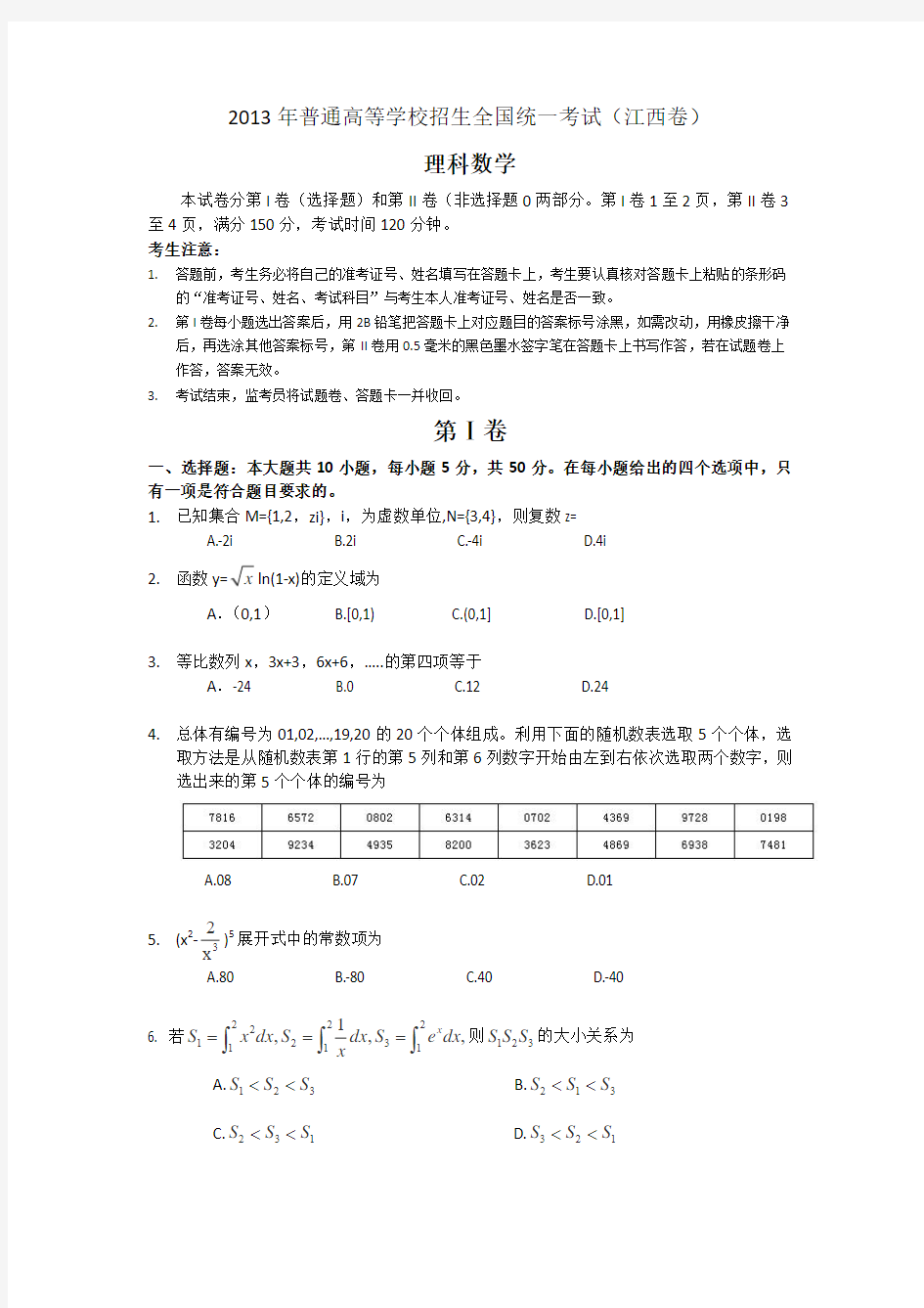 2013年高考理科数学(江西卷)