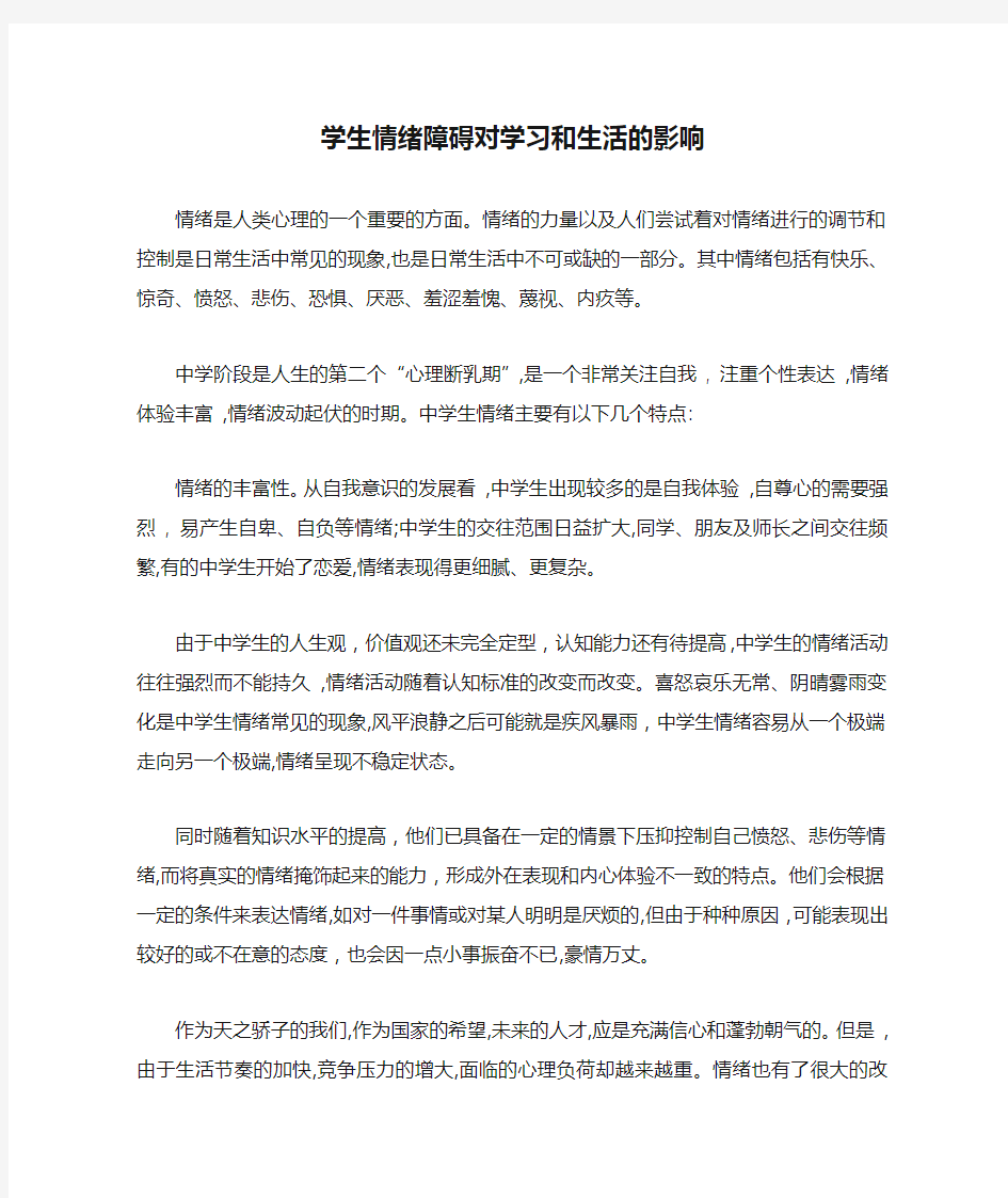 学生情绪障碍对学习和生活的影响=