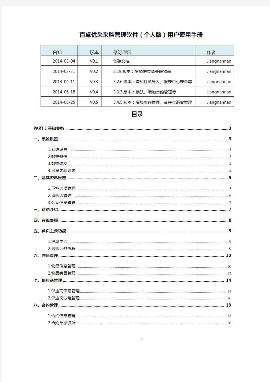 百卓优采采购管理软件(个人版)用户使用手册