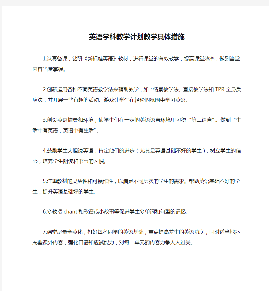 英语学科教学计划教学具体措施