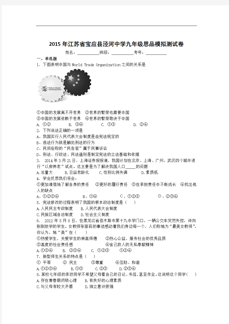 2015年江苏省宝应县泾河中学九年级思品第一次模拟测试卷和答案