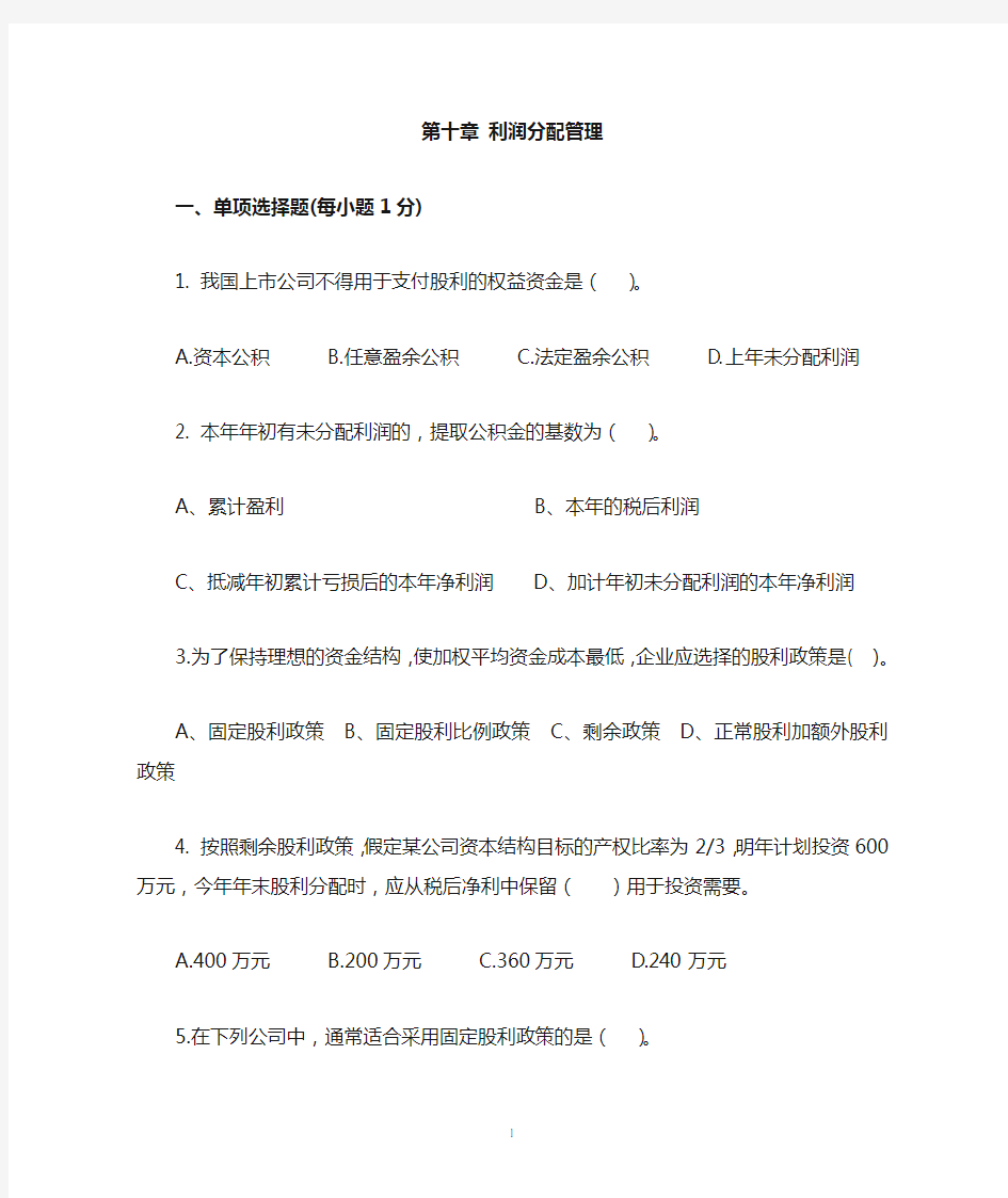 《财务管理》利润分配管理 习题