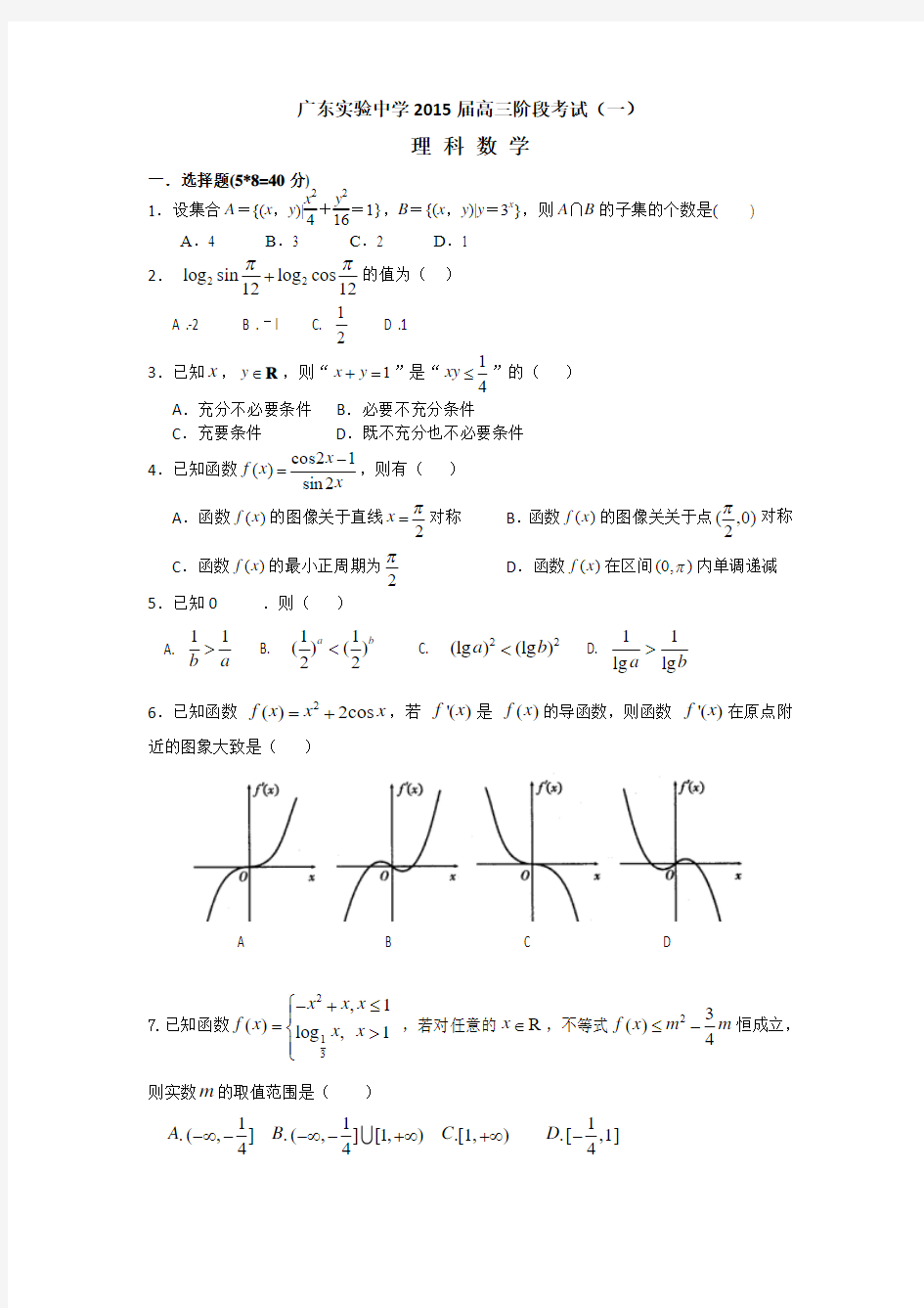 广东省实验中学2015届高三第一次阶段考试数学(理) Word版含答案