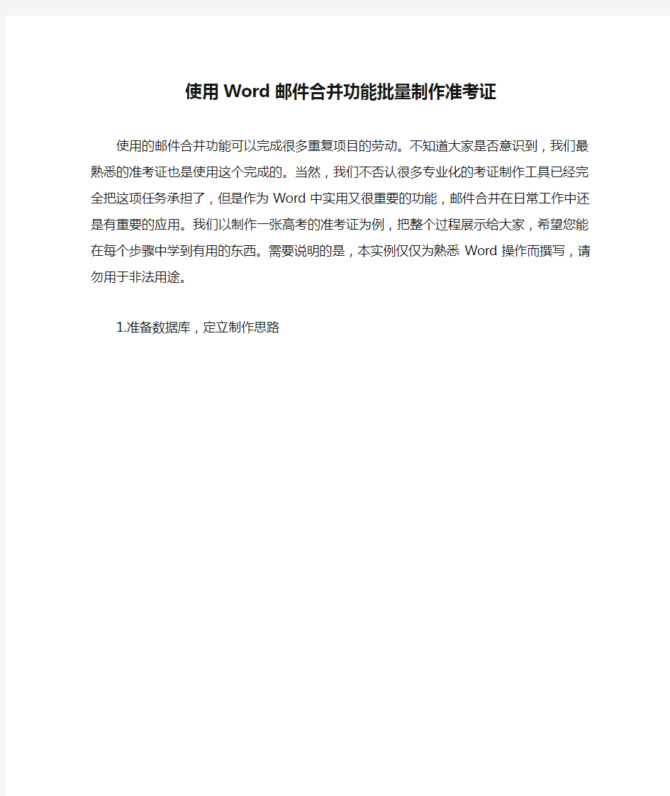 使用Word邮件合并功能批量制作准考证